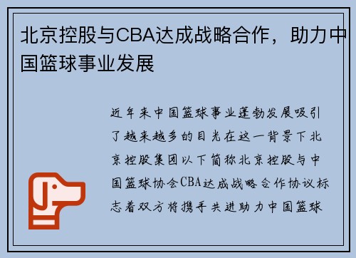 北京控股与CBA达成战略合作，助力中国篮球事业发展
