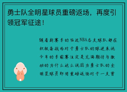 勇士队全明星球员重磅返场，再度引领冠军征途！