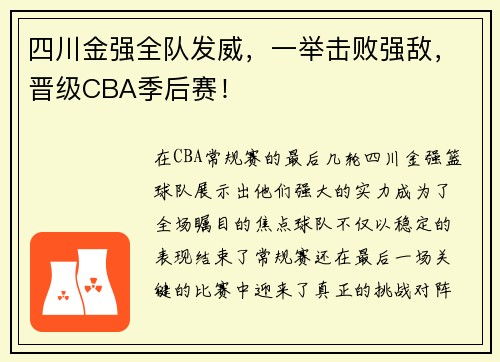 四川金强全队发威，一举击败强敌，晋级CBA季后赛！