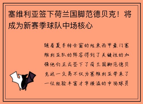 塞维利亚签下荷兰国脚范德贝克！将成为新赛季球队中场核心