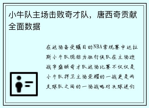 小牛队主场击败奇才队，唐西奇贡献全面数据