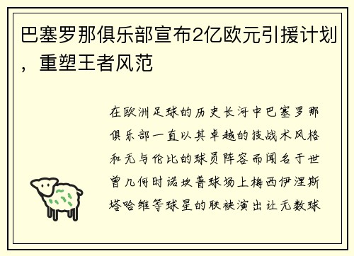 巴塞罗那俱乐部宣布2亿欧元引援计划，重塑王者风范
