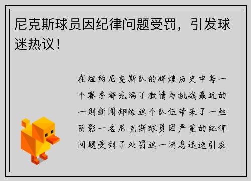 尼克斯球员因纪律问题受罚，引发球迷热议！
