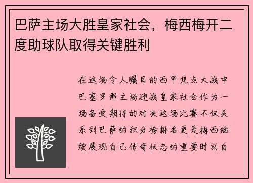 巴萨主场大胜皇家社会，梅西梅开二度助球队取得关键胜利