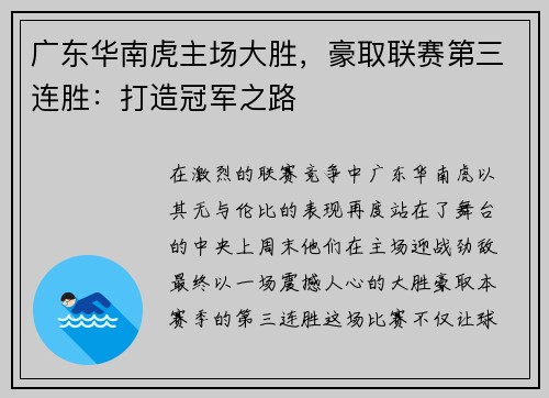 广东华南虎主场大胜，豪取联赛第三连胜：打造冠军之路