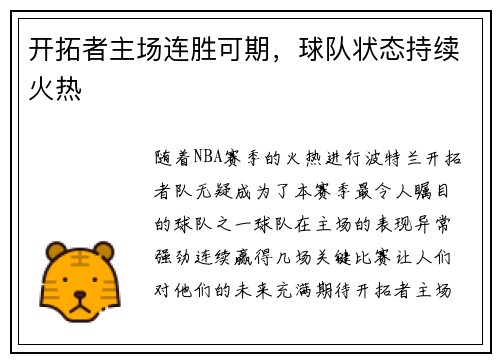 开拓者主场连胜可期，球队状态持续火热