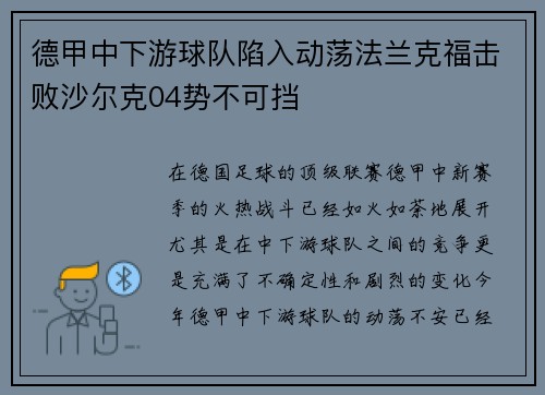 德甲中下游球队陷入动荡法兰克福击败沙尔克04势不可挡