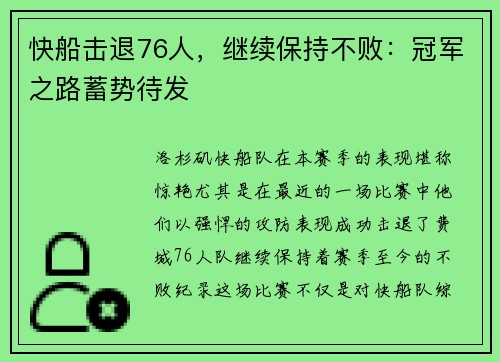 快船击退76人，继续保持不败：冠军之路蓄势待发