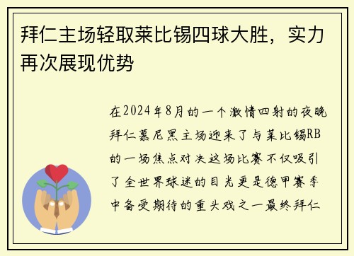 拜仁主场轻取莱比锡四球大胜，实力再次展现优势