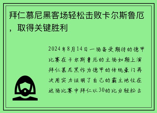 拜仁慕尼黑客场轻松击败卡尔斯鲁厄，取得关键胜利
