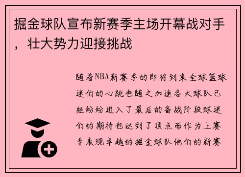 掘金球队宣布新赛季主场开幕战对手，壮大势力迎接挑战