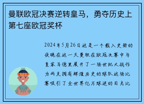 曼联欧冠决赛逆转皇马，勇夺历史上第七座欧冠奖杯