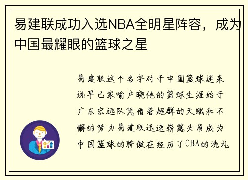 易建联成功入选NBA全明星阵容，成为中国最耀眼的篮球之星
