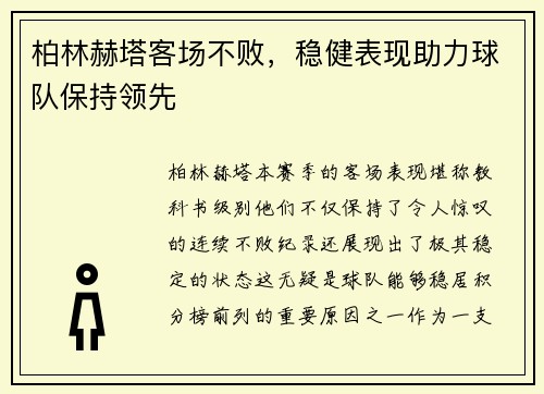 柏林赫塔客场不败，稳健表现助力球队保持领先