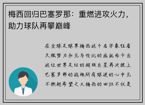 梅西回归巴塞罗那：重燃进攻火力，助力球队再攀巅峰
