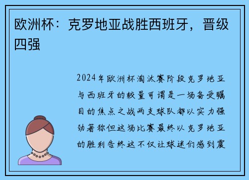 欧洲杯：克罗地亚战胜西班牙，晋级四强