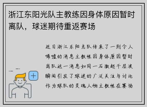 浙江东阳光队主教练因身体原因暂时离队，球迷期待重返赛场