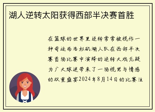 湖人逆转太阳获得西部半决赛首胜