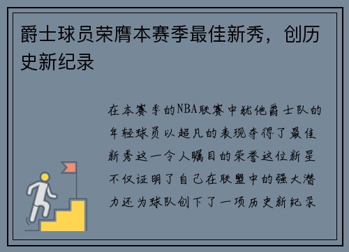 爵士球员荣膺本赛季最佳新秀，创历史新纪录