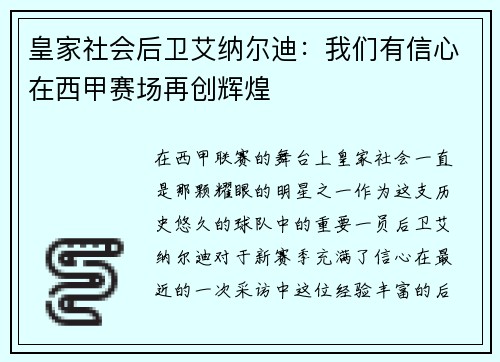 皇家社会后卫艾纳尔迪：我们有信心在西甲赛场再创辉煌