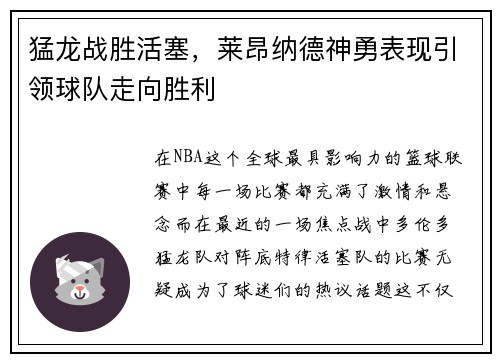 猛龙战胜活塞，莱昂纳德神勇表现引领球队走向胜利