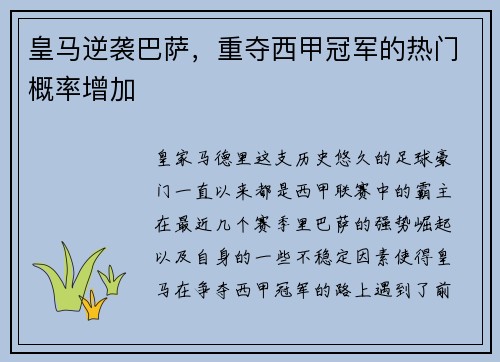 皇马逆袭巴萨，重夺西甲冠军的热门概率增加
