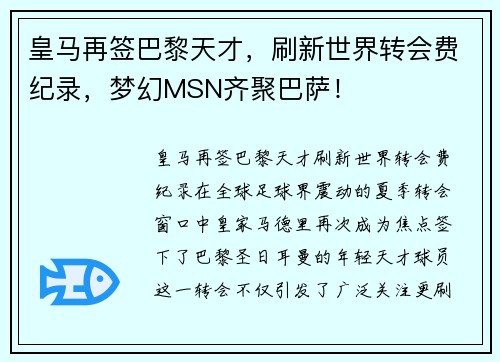 皇马再签巴黎天才，刷新世界转会费纪录，梦幻MSN齐聚巴萨！