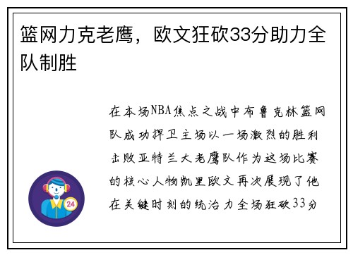 篮网力克老鹰，欧文狂砍33分助力全队制胜
