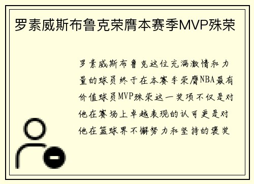 罗素威斯布鲁克荣膺本赛季MVP殊荣