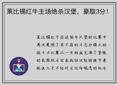 莱比锡红牛主场绝杀汉堡，豪取3分！