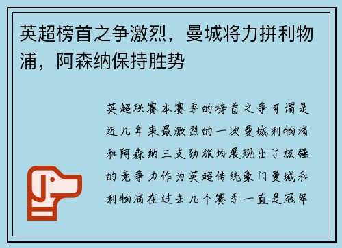 英超榜首之争激烈，曼城将力拼利物浦，阿森纳保持胜势