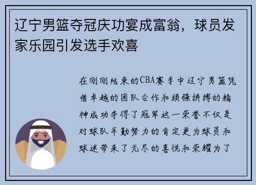 辽宁男篮夺冠庆功宴成富翁，球员发家乐园引发选手欢喜