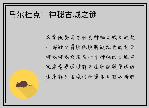 马尔杜克：神秘古城之谜