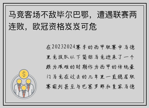 马竞客场不敌毕尔巴鄂，遭遇联赛两连败，欧冠资格岌岌可危