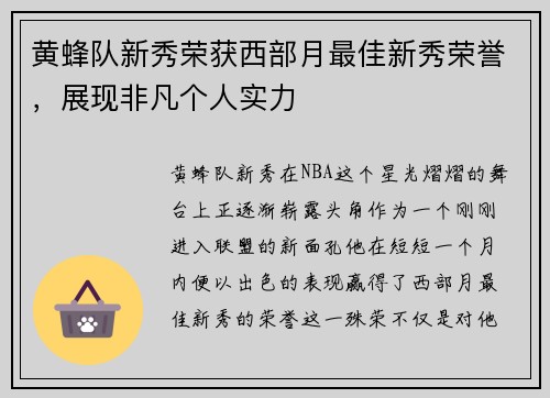黄蜂队新秀荣获西部月最佳新秀荣誉，展现非凡个人实力