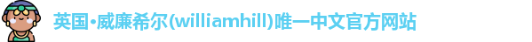 williamhill威廉希尔